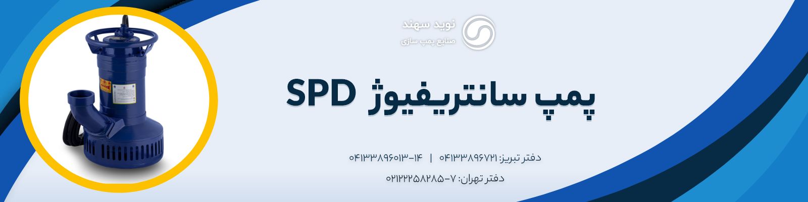 SPD پمپ سانتریفیوژ